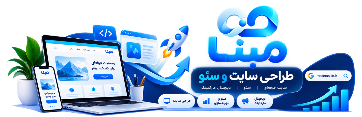طراحی سایت و سئوی مبنا