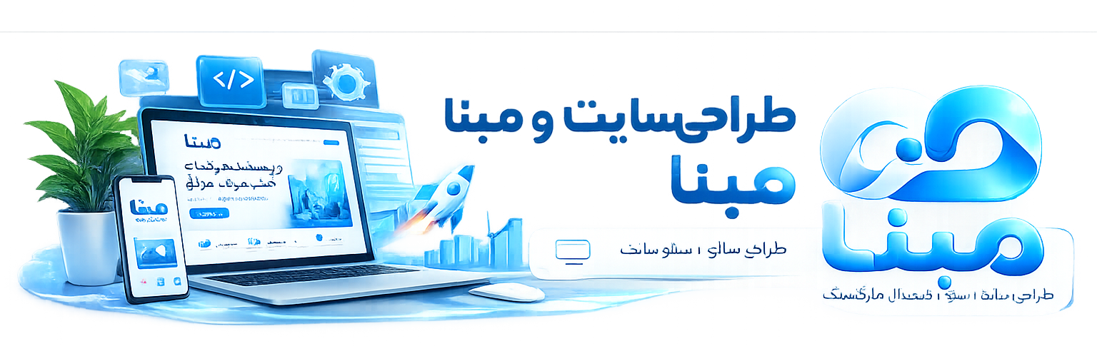 طراحی سایت و سئوی مبنا